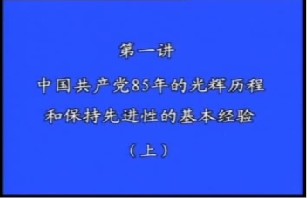 中国共产党85年的光辉历程和保持先进性的基本经验（上）