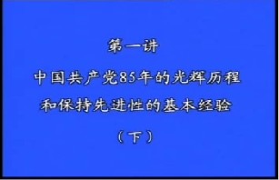 中国共产党85年的光辉历程和保持先进性的基本经验（下）