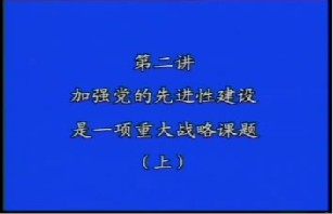 加强党的先进性建设是一项重大的战略课题（上）