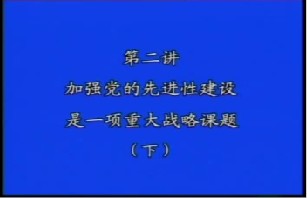 加强党的先进性建设是一项重大的战略课题（下）