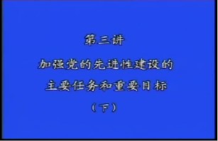 加强党的先进性建设主要的任务和奋斗的目标（下）