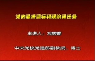 党的最终目标和现阶段的任务