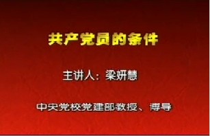 共产党员的条件