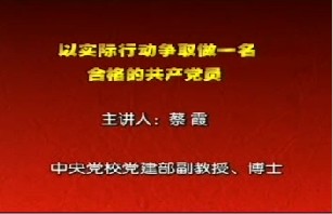 以实际行动争取做一名合格的共产党员