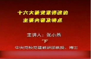 十六大新党章修改的主要内容及特点（下）