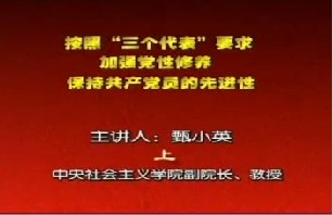 按照“三个代表”要求，加强党性修养，保持共产党员的先进性（上）