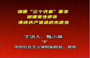 按照“三个代表”要求，加强党性修养，保持共产党员的先进性（下）