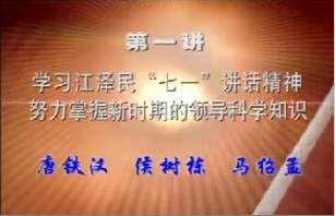 学习江泽民“七.一”讲话精神努力掌握新时代的领导科学知识