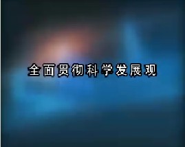 全面贯彻科学发展观