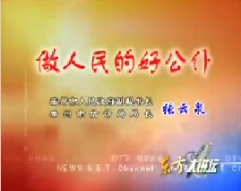 做人民的好公仆