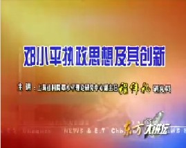 邓小平执政思想及其创新