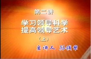 学习领导科学提高领导艺术（上）