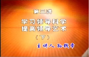 学习领导科学提高领导艺术（下）