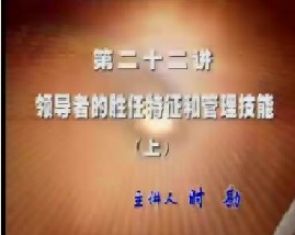 领导者的胜任特征和管理技能（上）