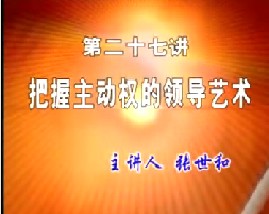 把握主动权的领导艺术