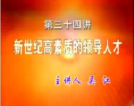 新世纪高素质的领导人才