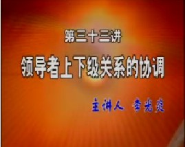 领导者上下级关系的协调