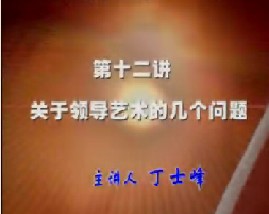 关于领导艺术的几个问题