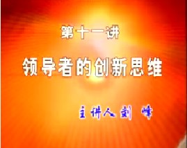 领导者的创新思维