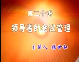 领导者的会议管理