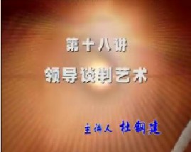 领导者的谈判艺术