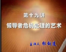 领导者的危机处理艺术