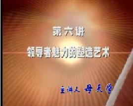 领导者人格魅力的塑造