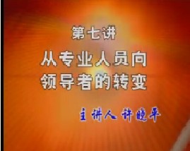 从专业人员向领导者的转变