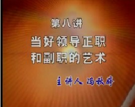 当好领导正职和副职的艺术