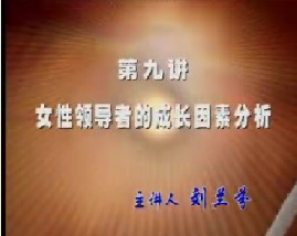 女性领导干部成长因素分析