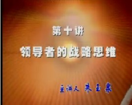 领导者的战略思维