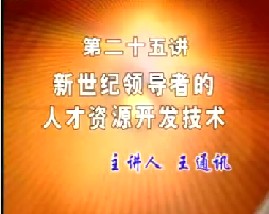 新世纪领导者的人才资源开发技术