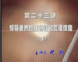 领导者的胜任特征和管理技能（下）