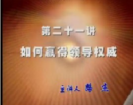 如何建立领导者的权威