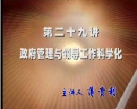 政府管理与领导工作的科学化
