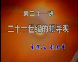 21世纪的领导观