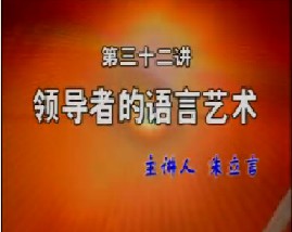 领导者的语言艺术