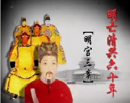 明亡清兴六十年之明宫三案