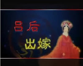 汉代风云人物吕后之吕后出嫁