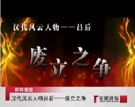 汉代风云人物吕后之废立之争