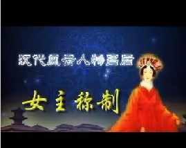 汉代风云人物吕后之女主称制