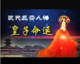 汉代风云人物吕后之皇子命运