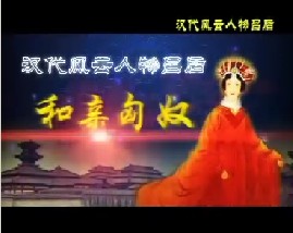 汉代风云人物吕后之和亲匈奴