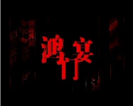 汉代风云人物项羽之鸿门宴