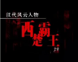 汉代风云人物项羽之西楚霸王