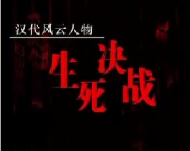 汉代风云人物项羽之生死决战
