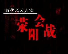 汉代风云人物项羽之荥阳会战