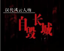 汉代风云人物项羽之自毁长城