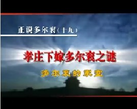 孝庄下嫁多尔衮之谜（五）多尔衮的家室