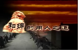 和珅的用人之道（上）